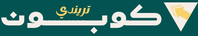 تريندي كوبون